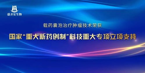 盛齊安生物 載藥囊泡治療腫瘤技術獲國家重大新藥創制科技重大專項立項支持
