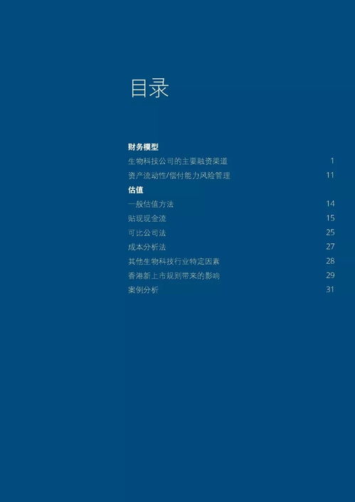 香港新上市規(guī)則下生物科技公司財務(wù)模型與估值方法解讀與實務(wù)操作