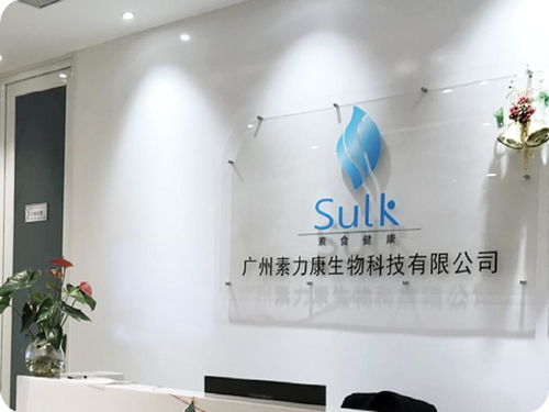 廣州素力康生物科技 引領創新，驅動健康未來
