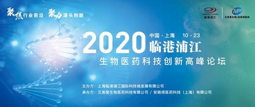 2020年臨港浦江生物醫藥科技創新高峰論壇圓滿落幕，生物科技迎來新機遇
