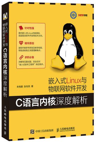 嵌入式Linux與物聯(lián)網(wǎng)軟件開發(fā) C語言內(nèi)核深度解析